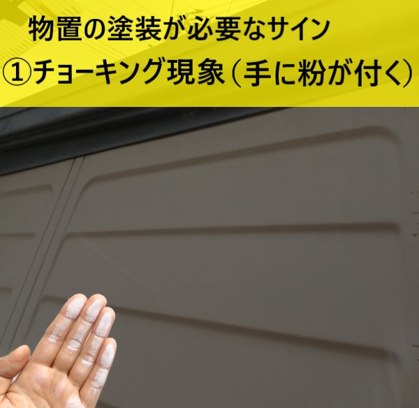 物置小屋の塗装が必要なサイン　チョーキング現象　手に白い粉が付く　熊本